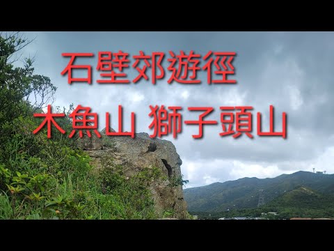 2024.7.20 石壁郊遊徑 心經簡林 木魚山 獅子頭山 昂平