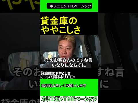 貸金庫のややこしさについて語るホリエモン　2024.11.24 ホリエモン THEベーシック【堀江貴文 切り抜き】#shorts