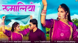 रुमालियो | Rajasthani Song | Rumaliyo | Hariom Goswami | New Marwadi Song 2025 | PRG