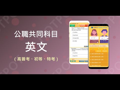 開外掛！高效備考【公職共同科目：英文-高普考.初等.特考】題庫APP...(下方說明欄附Google Play Store連結)