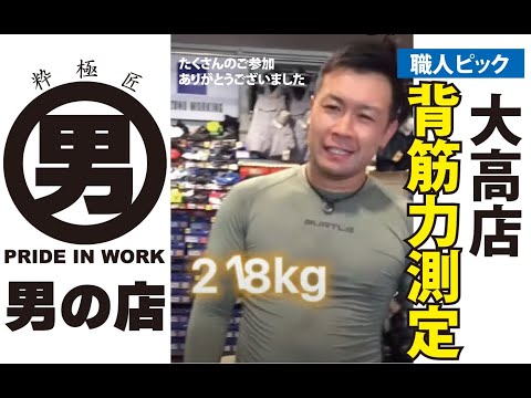 【背筋力測定】職人ピック男の店大高店は大盛況となりました🤗✨