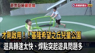 真掉漆！基隆希望之丘兒童公園「遊具問題多」－民視新聞