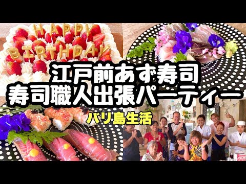 【バリ島暮らしVlog】寿司職人出張バースデーパーティー | 江戸前あず寿司 | バリ島生活VLOG | 出張握り | 寿司パーティー