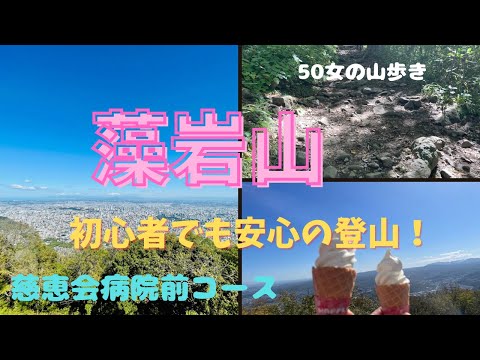 【登山したい人！】🔰でも安心！気軽に行ける藻岩山　慈恵会病院前コースin札幌