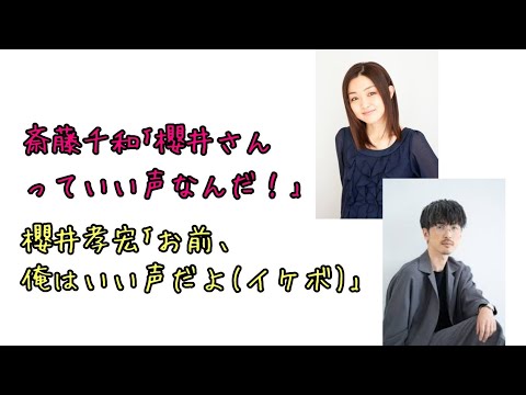 【声優ラジオ】斎藤千和｢櫻井さんっていい声なんだ！｣櫻井孝宏｢お前、俺はいい声だよ(イケボ)｣