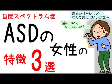 【ASDの女性の特徴3選】女子会が苦手!? 保育士ママがイラストでわかりやすく解説