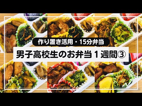 【お弁当】15分で作る！男子高校生弁当１週間③/夫弁当