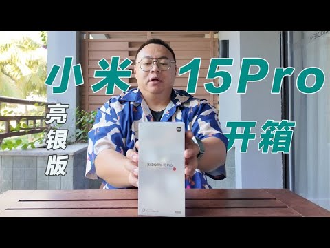 小米15Pro亮银版开箱：这就是2025年之前，最值得买的手机？