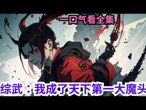 完结《综武：我成了天下第一大魔头》全集：这是个综武的世界，这里的高手层出不穷，这里更有着数不胜数的门派，他们有正有邪，互相攻杀。陆青云重生在了武当，成了武当七侠俞岱岩的弟子。有张三丰和武当七侠做靠山