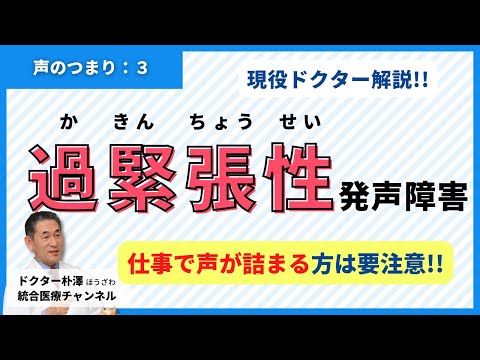 【医師解説：声のつまり③】仕事のときだけ声が詰まる！？過緊張性発声障害のお話。