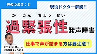 【医師解説：声のつまり③】仕事のときだけ声が詰まる！？過緊張性発声障害のお話。