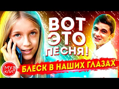 Вот это песня !!! Блеск в наших глазах Новинка 2021