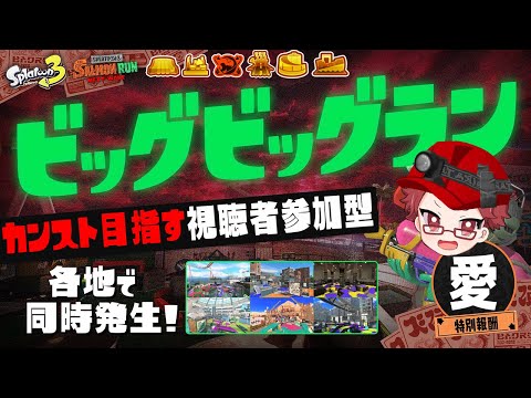 【視聴者参加型ビッグビッグラン】ビーックビックビックビックラン危険度マックスオカシラ連合撃破を目指す参加型【播カラスケ / FLAP】