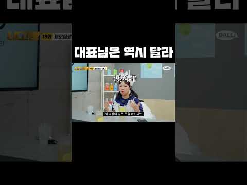 대표님은 역시 달라