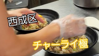 行列店【西成チャーライ極】チャーライ男盛り普通の3倍🍳調理シーン#西成区 #チャーライ極