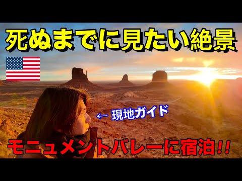 死ぬまでに見たいアメリカの絶景!!アメリカ現地ガイドのモニュメントバレー旅Vlog!!