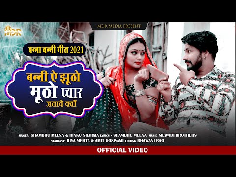 2021 | बन्नी ऐ झूठो मूठो प्यार जतावे क्यों | MDR Music Label