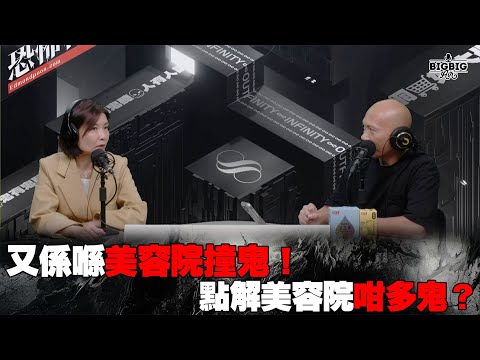 又係喺美容院撞鬼！點解美容院咁多鬼？嘉賓：舞台劇投資者 Karen《恐怖在線》第4173集  15-11-2024