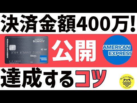 【完全攻略法】マリオットアメックスプレミアムの決済金額400万を達成させる方法！