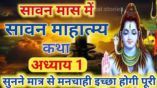 श्रावण मास की कथा : अध्याय 1 / shrawan maas katha : day 1 / sawan maas ki katha / sawan maas katha