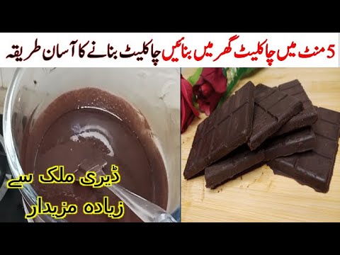 Homemade Yummy Chocolate Just in 5 Minutes | مزیدار چاکلیٹ بنانے کا آسان ترین  طریقہ