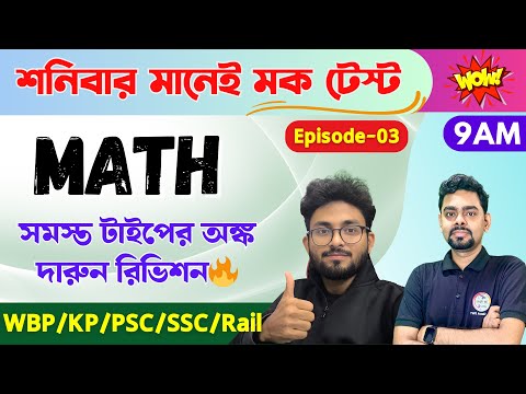 শনিবার মানেই মক টেস্ট | পর্ব - ০৩🔥WBP/KP Math Mock Test | অংক ক্লাস | @TWSAcademy Live Math Class