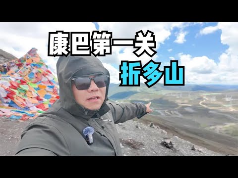 康巴第一关，翻越折多山到达新都桥，开上居里寺垭口一览贡嘎山脉