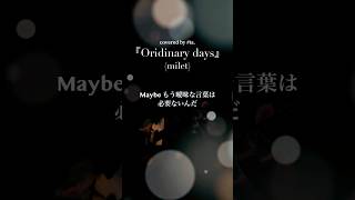 『Ordinary days』(milet) #歌みた #弾き語りcover