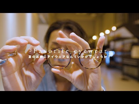 【EYEWEAR】夏のお供にアイウェアがおすすめです【愛用品紹介】