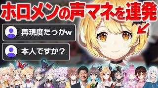 【声マネ】声はもちろん"しゃべり方"の特徴をとらえるのも上手い夜空メル【 ホロライブ 切り抜き 】