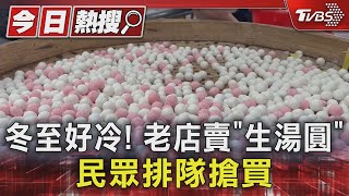 冬至好冷! 老店賣「生湯圓」 民眾排隊搶買｜TVBS新聞 @TVBSNEWS01