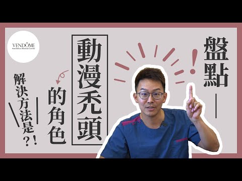 強者都是禿頭？這些動漫角色頭髮都很少？三種類型禿頭分析這，解法告訴你！｜凡登整形外科 沈彥廷醫師