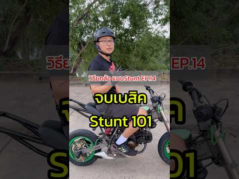 วิธียกล้อ แบบStunt EP.14 จบแล้ว ยกล้อ101 #สอนยกล้อ #Wheeliecoach #stuntriding #เกรียนใหม่