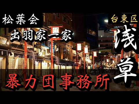 【松葉会】出羽家一家「浅草の暴力団事務所」花やしき近くのヤクザ事務所巡り YAKUZA