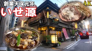 創業天保元年！あんこう料理【いせ源】