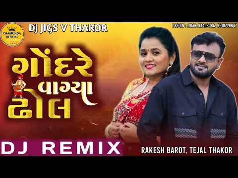 ગોંદરે વાગ્યાં ઢોલ |  dj remix song | Rakesh Barot song | tejal thakor song| gujrati new song 2024