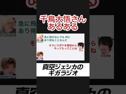 笑神様での千鳥大悟さんの海への飛び込みについて【真空ジェシカのギガラジオ切り抜き】#真空ジェシカ #ギガラジオ #Shorts