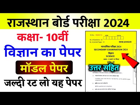 RBSE Class 10th Science Model Paper solution |Rajasthan Board 10th Vigyan Model Paper ke answer 2024