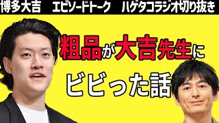 【粗品】マジすか！博多大吉とのエピソード語る【ハゲタコラジオ】2023/3/7切り抜き