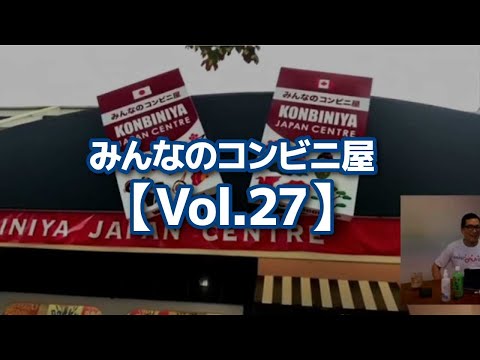 みんなのコンビニ屋【Vol.27】