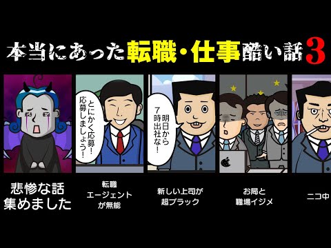 【本当にあった3】転職・面接・仕事は…理不尽に溢れてる…【視聴者の話】