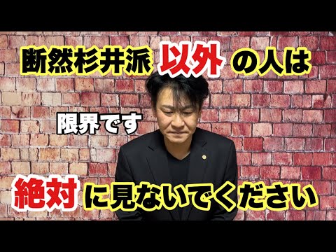 【閲覧限定】断然杉井派以外の人は絶対に見ないでください