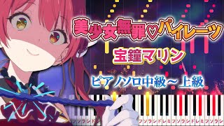 Bishoujo Muzai♡Pirates - Houshou Marine - Hard Piano Tutorial【钢琴编曲】