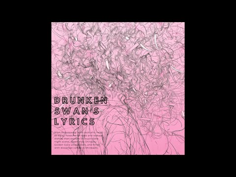 「Drunken Swan’s Lyrics」オルタナティブ新曲　こんな構成のカワイイ酔いどれガールズ曲など聞いたコトもない