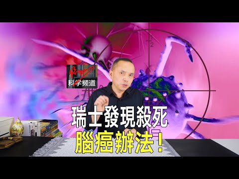 瑞士新基因技術突破！可精準殺死腦癌細胞，臨床試驗在即