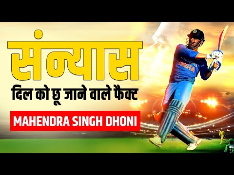 MS Dhoni Retired from International Cricket | Retirement News | Facts | Mahendra Singh Dhoni