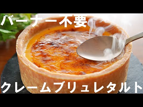 【オーブンなし！バーナー不要！】クレームブリュレタルトの作り方🍮 / 誕生日・記念日・クリスマスケーキにも / Creme Brulee Tart