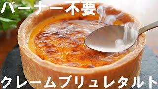 【オーブンなし！バーナー不要！】クレームブリュレタルトの作り方🍮 / 誕生日・記念日・クリスマスケーキにも / Creme Brulee Tart