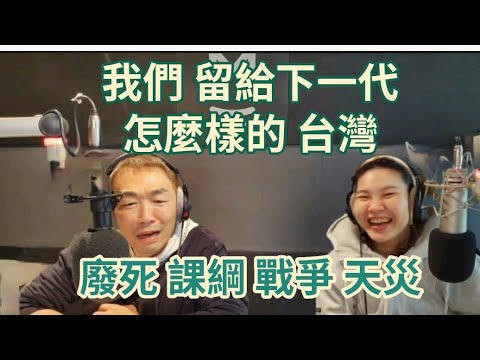 10/29/24-我們留給下一代 怎樣的台灣！廢死 戰爭 課綱 天災！