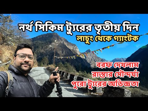 নর্থ সিকিম ট্যুর তৃতীয় দিন | Lachung to Gangtok | Snowfall in North Sikkim | North Sikkim Tour 2023